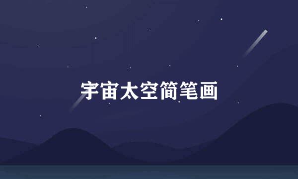 宇宙太空简笔画