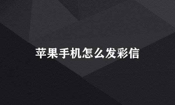 苹果手机怎么发彩信
