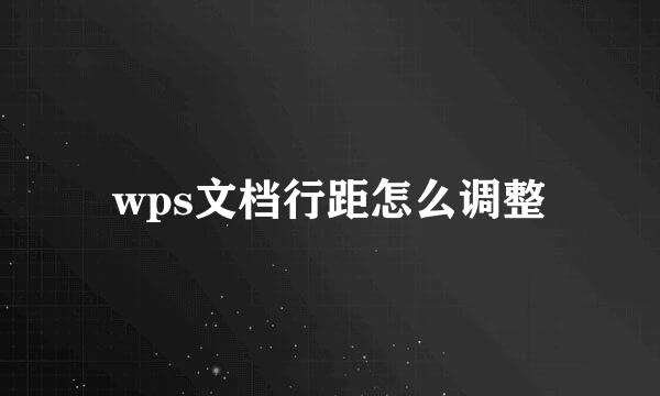 wps文档行距怎么调整