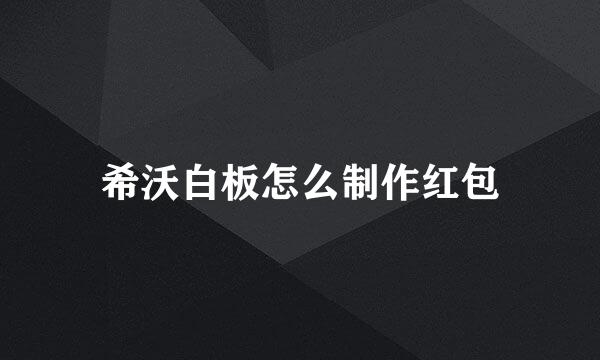 希沃白板怎么制作红包