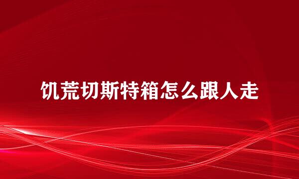 饥荒切斯特箱怎么跟人走