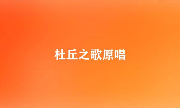 杜丘之歌原唱