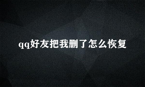 qq好友把我删了怎么恢复