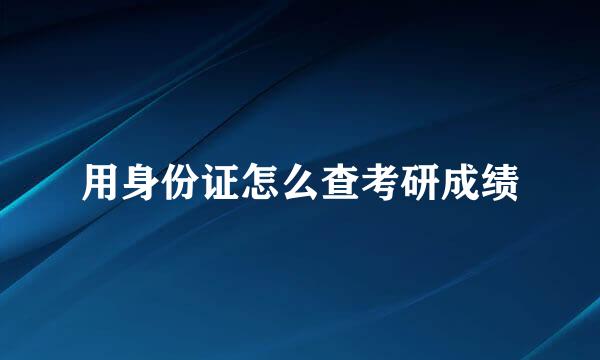 用身份证怎么查考研成绩