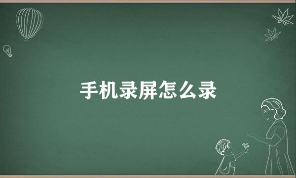 手机录屏怎么录
