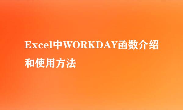 Excel中WORKDAY函数介绍和使用方法