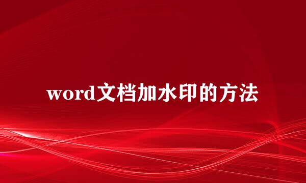 word文档加水印的方法