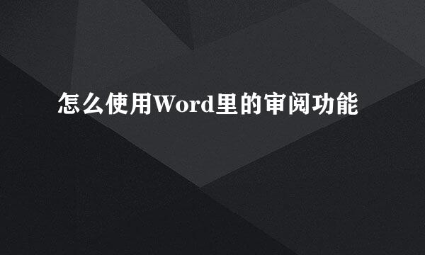 怎么使用Word里的审阅功能