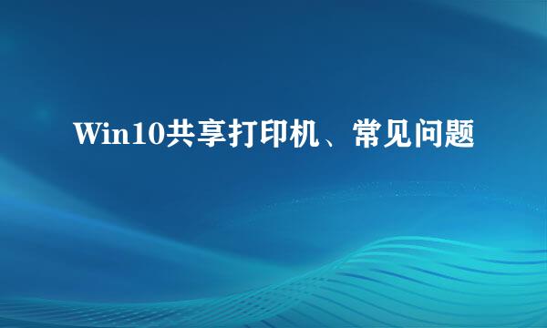 Win10共享打印机、常见问题