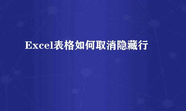 Excel表格如何取消隐藏行
