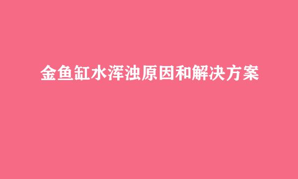 金鱼缸水浑浊原因和解决方案