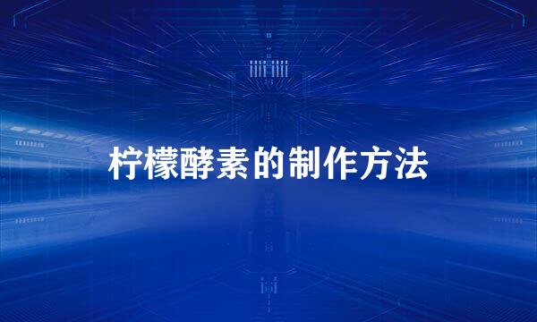 柠檬酵素的制作方法