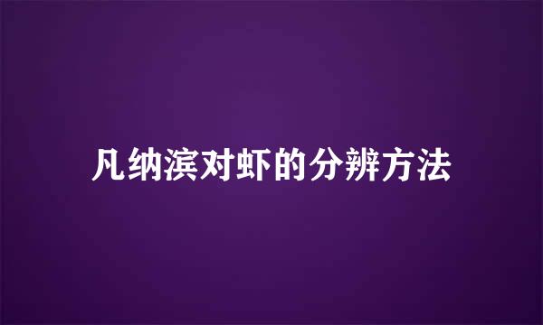 凡纳滨对虾的分辨方法