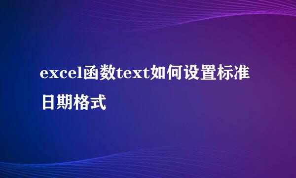 excel函数text如何设置标准日期格式