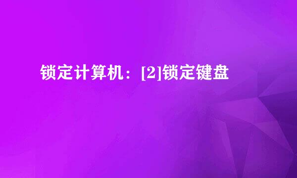 锁定计算机：[2]锁定键盘