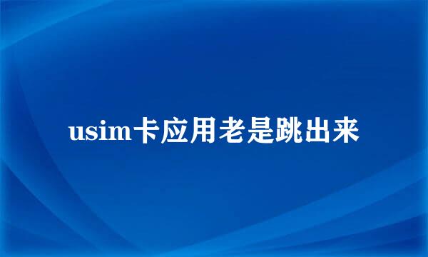 usim卡应用老是跳出来