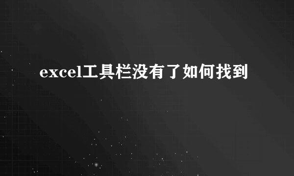 excel工具栏没有了如何找到