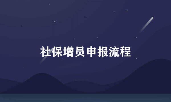 社保增员申报流程