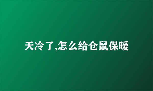 天冷了,怎么给仓鼠保暖