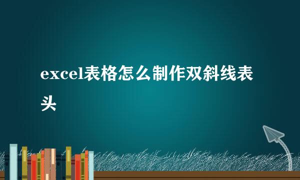 excel表格怎么制作双斜线表头