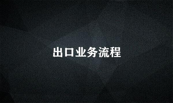 出口业务流程