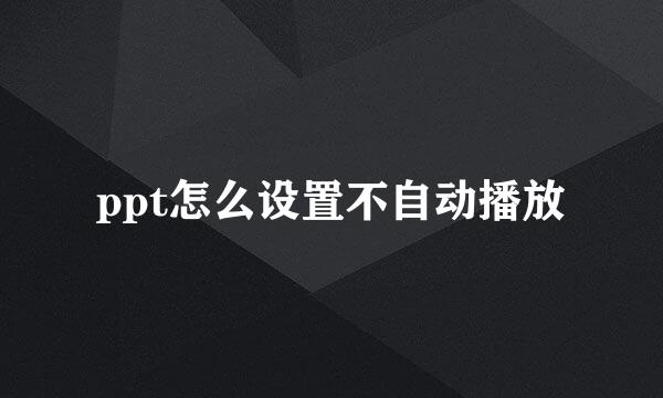 ppt怎么设置不自动播放