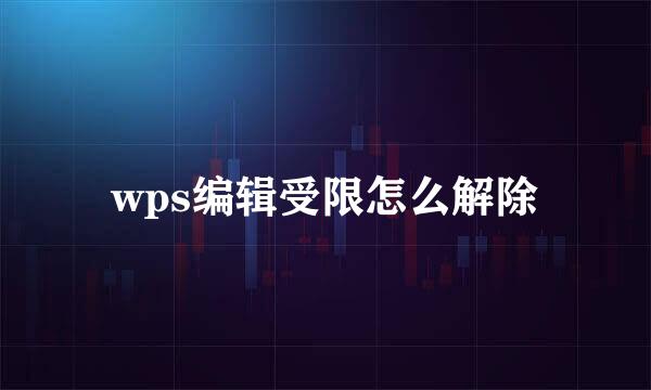 wps编辑受限怎么解除