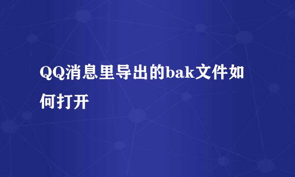 QQ消息里导出的bak文件如何打开