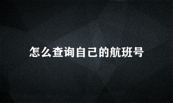 怎么查询自己的航班号