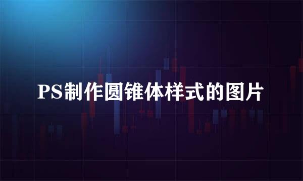 PS制作圆锥体样式的图片