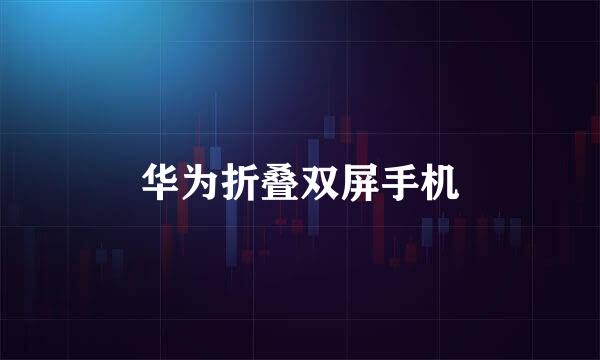 华为折叠双屏手机