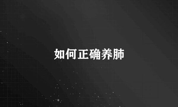如何正确养肺