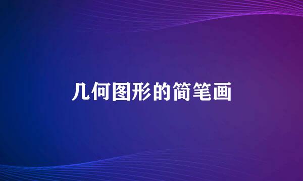 几何图形的简笔画