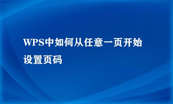 WPS中如何从任意一页开始设置页码