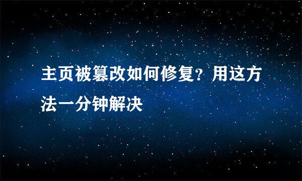 主页被篡改如何修复？用这方法一分钟解决