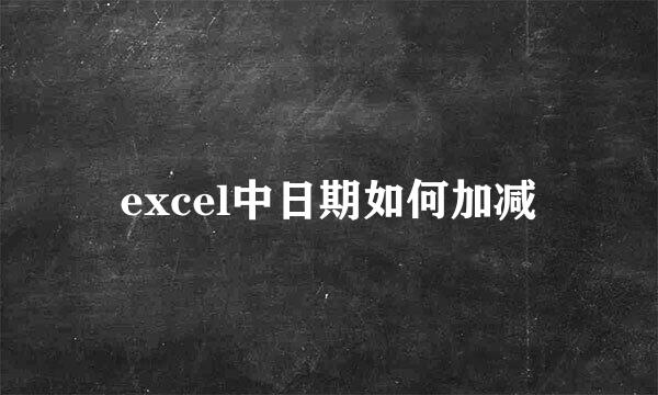 excel中日期如何加减