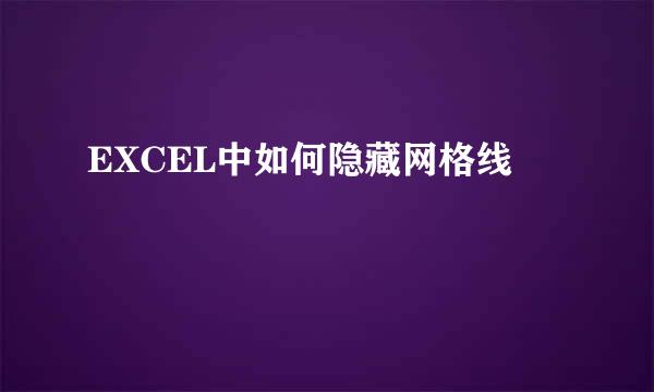 EXCEL中如何隐藏网格线