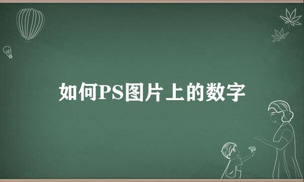 如何PS图片上的数字