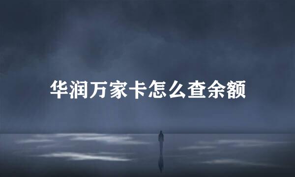 华润万家卡怎么查余额