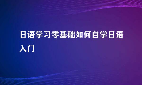 日语学习零基础如何自学日语入门
