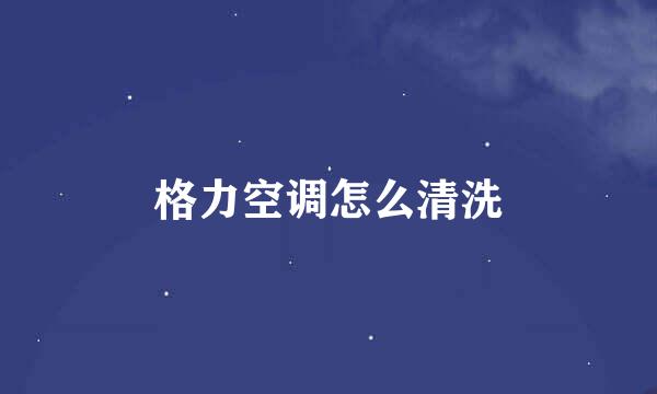 格力空调怎么清洗