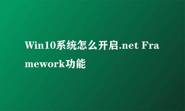 Win10系统怎么开启.net Framework功能