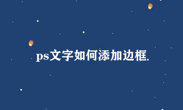 ps文字如何添加边框