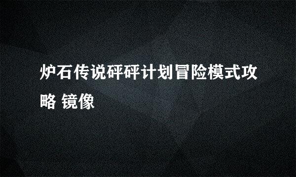 炉石传说砰砰计划冒险模式攻略 镜像