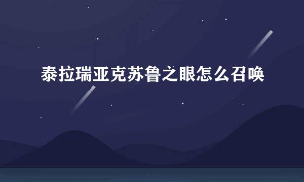 泰拉瑞亚克苏鲁之眼怎么召唤