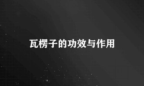 瓦楞子的功效与作用