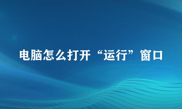 电脑怎么打开“运行”窗口