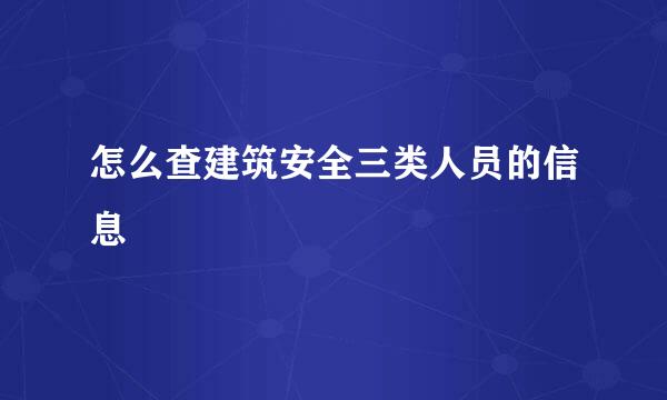 怎么查建筑安全三类人员的信息