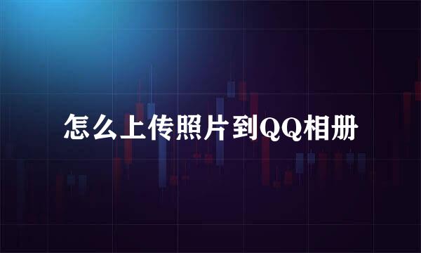 怎么上传照片到QQ相册