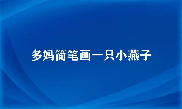 多妈简笔画一只小燕子